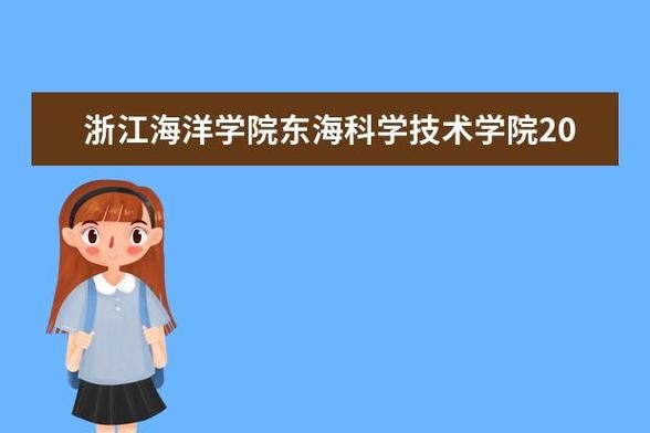 浙江海洋大学东海科学技术学院怎么样_专业设置-第3张图片-星辰妙记