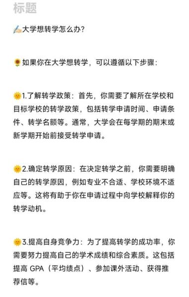 大学转学需要什么条件_如何顺利申请大学转学-第1张图片-星辰妙记