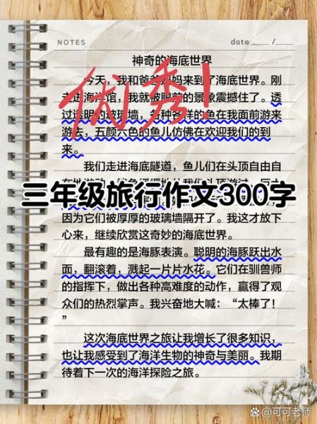 游记作文300字怎么写_小学生游记写作技巧-第2张图片-星辰妙记