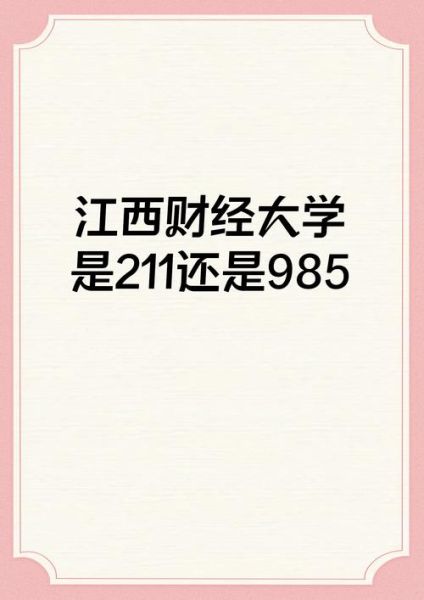 江西财经大学是几本_江西财经大学属于几本-第1张图片-星辰妙记