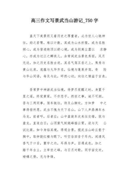 武当山写景作文怎么写_武当山作文800字范文-第2张图片-星辰妙记