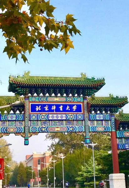 北京体育大学地址在哪里_北京体育大学怎么走-第1张图片-星辰妙记