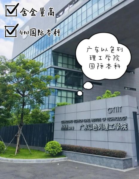 广东以色列大学怎么样_广东以色列大学学费-第2张图片-星辰妙记