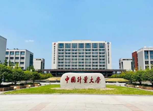 杭州计量大学怎么样_就业前景如何-第2张图片-星辰妙记