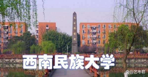西南民族大学怎么样_西南民族大学值得报考吗-第1张图片-星辰妙记