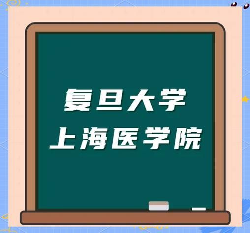 上海复旦大学医学院怎么样_报考难度如何-第2张图片-星辰妙记