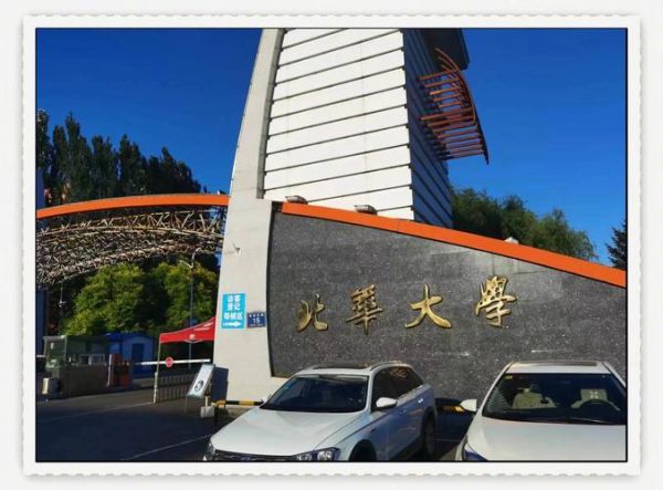 北华大学在哪个城市_北华大学具体地址-第2张图片-星辰妙记