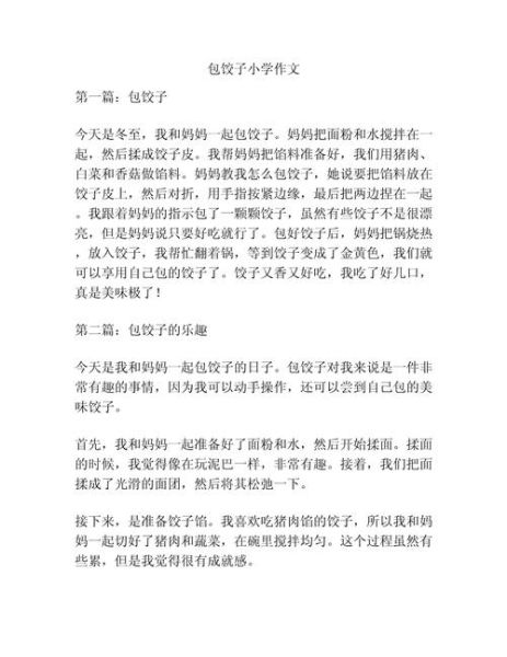 包饺子作文怎么写_如何写出300字精彩细节-第2张图片-星辰妙记 包饺子作文怎么写_如何写出300字精彩细节-第2张图片-星辰妙记