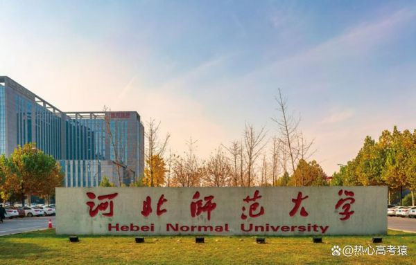 河北师范大学怎么样_河北师范大学值得报考吗-第1张图片-星辰妙记