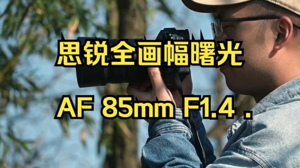 思锐镜头值得买吗_思锐镜头评测-第3张图片-星辰妙记