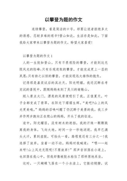 攀登作文600字怎么写_如何写出高分攀登作文-第2张图片-星辰妙记