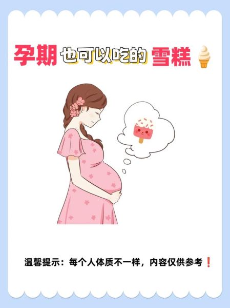 孕妇可以吃冰糕吗_孕妇吃冰糕对胎儿有影响吗-第2张图片-星辰妙记