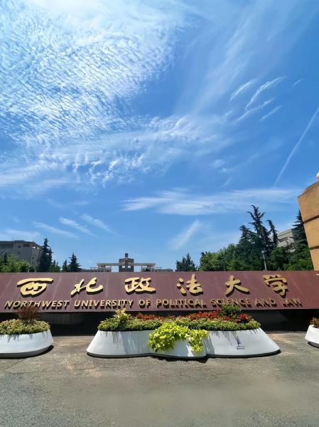 西北政法大学是211吗_西北政法大学双一流吗-第1张图片-星辰妙记