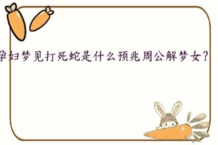 孕妇梦见别人追打自己_预示什么-第2张图片-星辰妙记