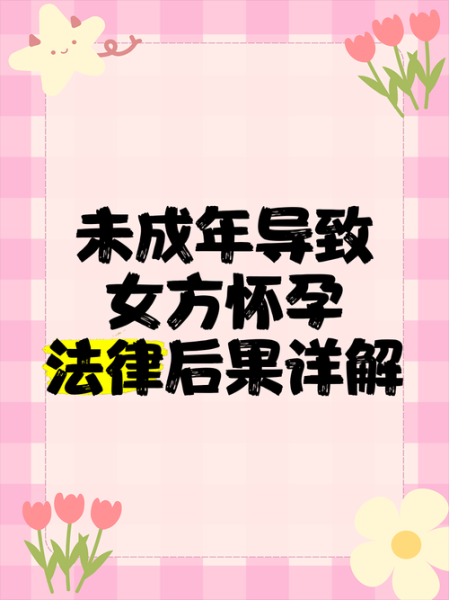 少女怀孕了怎么办_未成年怀孕法律后果-第1张图片-星辰妙记