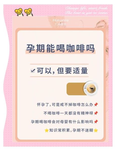 孕妇可以喝咖啡吗_孕期咖啡因摄入安全量-第2张图片-星辰妙记