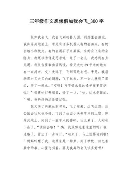 如果我会飞_作文怎么写-第3张图片-星辰妙记 如果我会飞_作文怎么写-第3张图片-星辰妙记