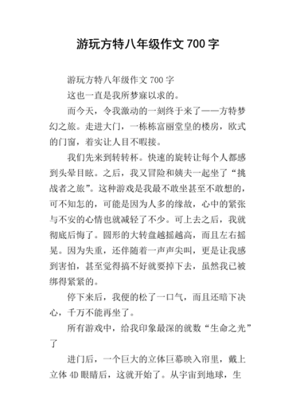 去方特玩作文怎么写_方特一日游作文800字-第3张图片-星辰妙记 去方特玩作文怎么写_方特一日游作文800字-第3张图片-星辰妙记