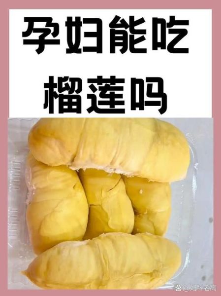 孕妇吃榴莲好吗_孕期能吃榴莲吗-第1张图片-星辰妙记