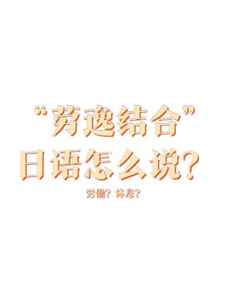 如何劳逸结合_劳逸结合的重要性-第3张图片-星辰妙记