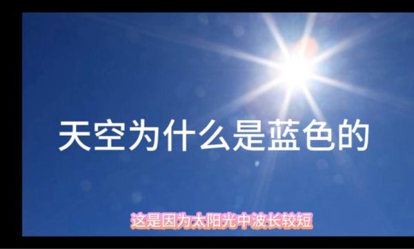 为什么天空是蓝色的_天空为什么是蓝色的-第1张图片-星辰妙记 为什么天空是蓝色的_天空为什么是蓝色的-第1张图片-星辰妙记