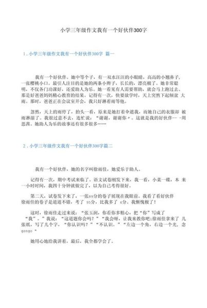 三年级300字优秀作文怎么写_如何快速写出300字好作文-第3张图片-星辰妙记