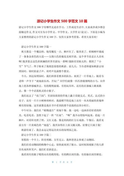如何写500字游记作文_500字游记作文怎么写-第3张图片-星辰妙记