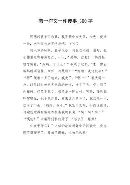 写傻事的作文怎么写_写傻事的作文素材哪里找-第2张图片-星辰妙记