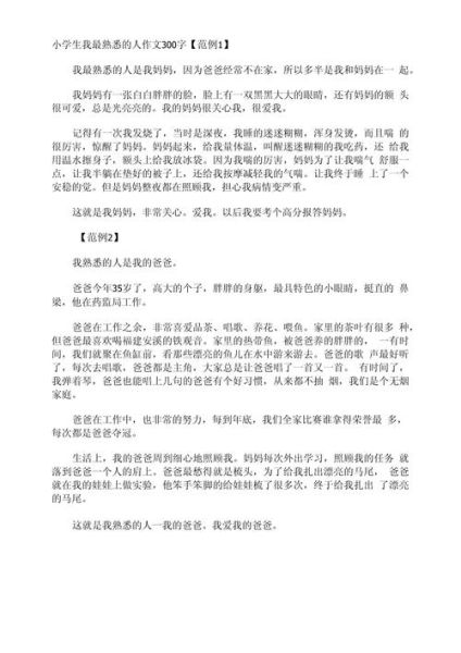 我最熟悉的人是谁_如何写好一篇人物作文-第3张图片-星辰妙记