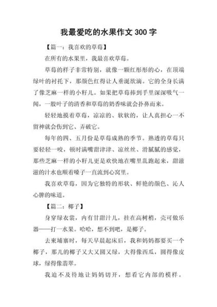我最爱的水果作文怎么写_如何描写水果的味道-第1张图片-星辰妙记