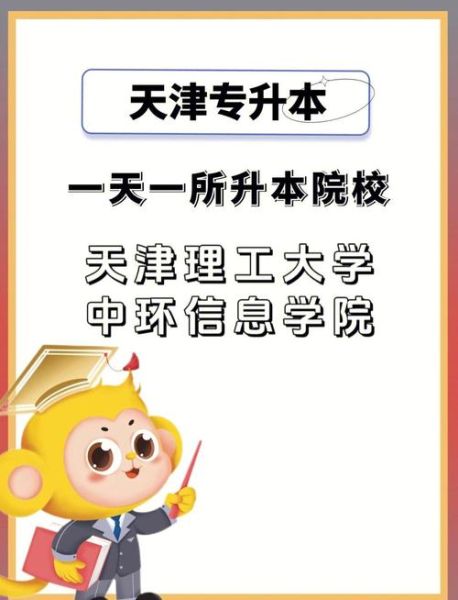 天津理工大学中环信息学院怎么样_就业方向有哪些-第2张图片-星辰妙记
