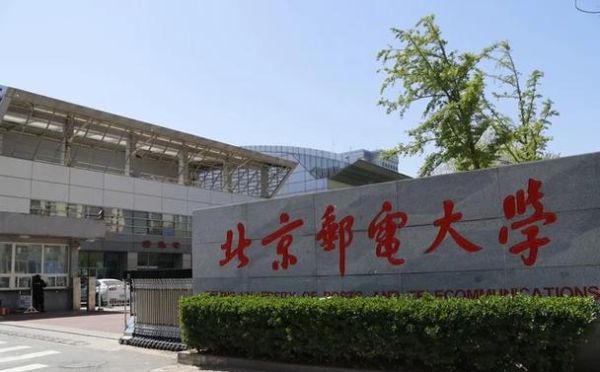 北京邮电大学怎么样_就业前景如何-第1张图片-星辰妙记