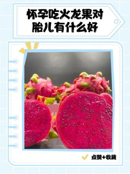 孕妇可以吃火龙果吗_火龙果对胎儿的好处-第2张图片-星辰妙记 孕妇可以吃火龙果吗_火龙果对胎儿的好处-第2张图片-星辰妙记