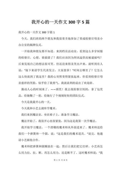 一天作文300字怎么写_一天作文300字写作技巧-第2张图片-星辰妙记