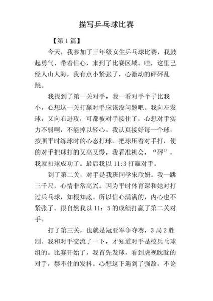 乒乓球作文怎么写_如何写乒乓球比赛作文-第1张图片-星辰妙记