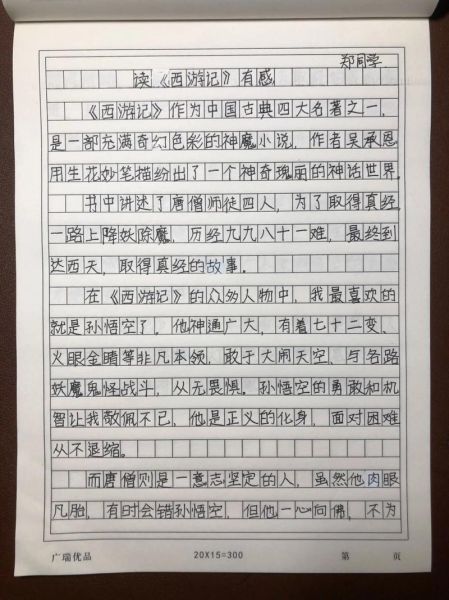 西游记读后感怎么写_西游记读后感400字作文技巧-第2张图片-星辰妙记