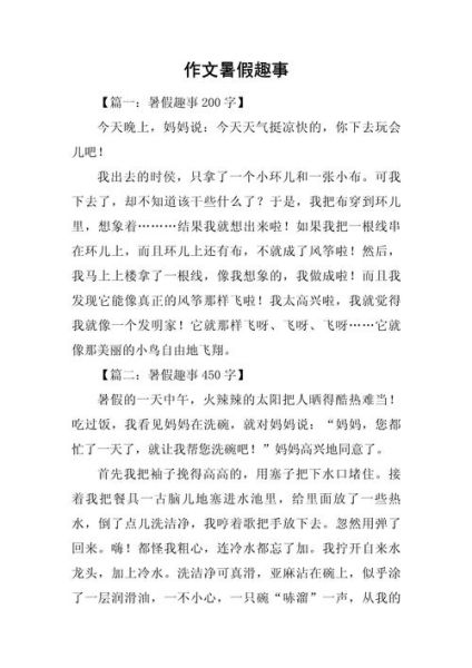 暑假趣事怎么写_小学生150字作文范例-第2张图片-星辰妙记 暑假趣事怎么写_小学生150字作文范例-第2张图片-星辰妙记