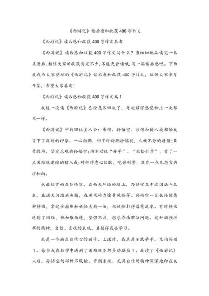 西游记读后感怎么写_西游记读后感400字作文技巧-第1张图片-星辰妙记