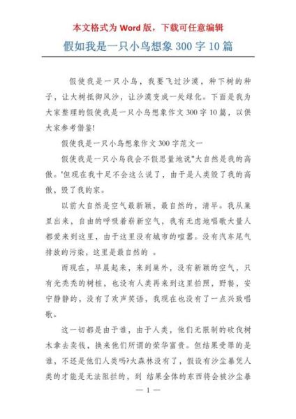 假如我是一只鸟怎么写_作文开头怎么写-第3张图片-星辰妙记