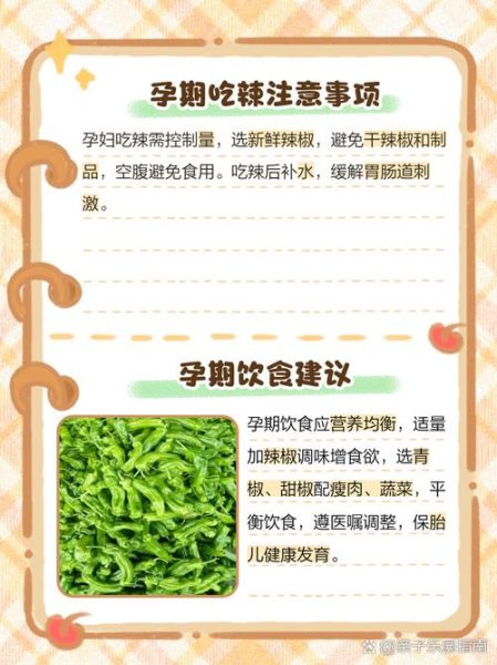孕妇可以吃辣的吗_怀孕吃辣对胎儿有影响吗-第2张图片-星辰妙记