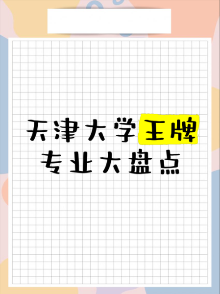 天津大学有哪些专业_天津大学有哪些王牌学科-第3张图片-星辰妙记