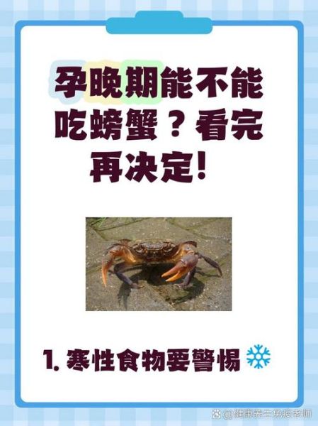 孕妇能吃螃蟹吗_孕妇饮食禁忌有哪些-第1张图片-星辰妙记