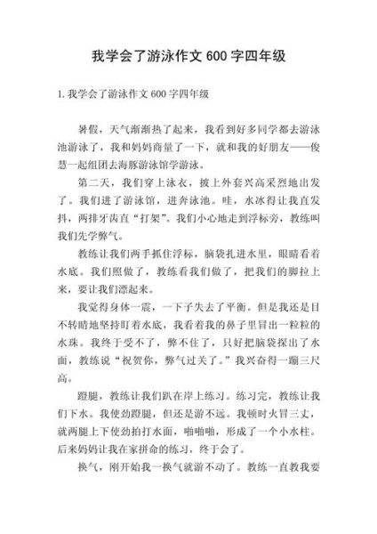 我学会了游泳作文怎么写_如何写出真情实感-第3张图片-星辰妙记