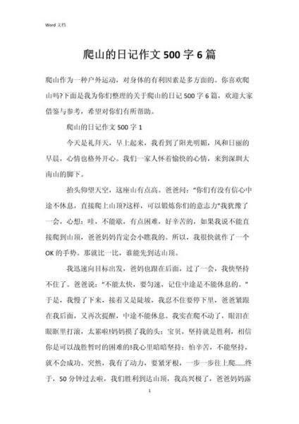 爬山作文怎么写_爬山作文开头怎么写-第2张图片-星辰妙记