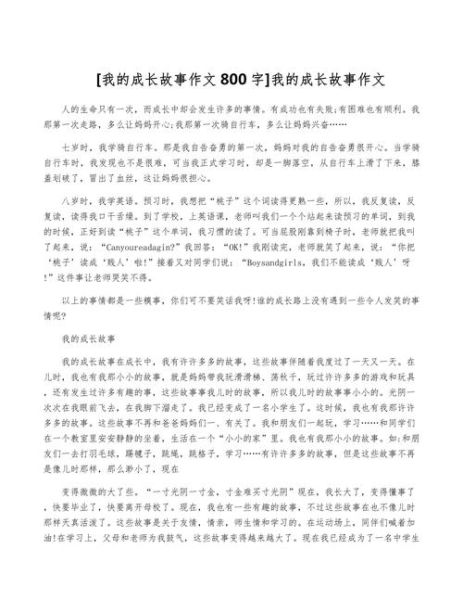 我的成长故事怎么写_成长经历作文素材-第3张图片-星辰妙记