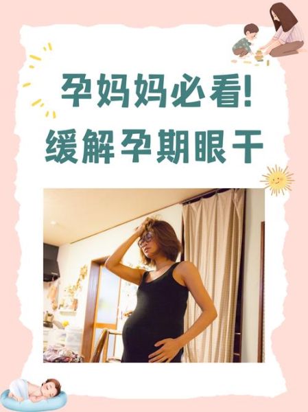 孕妇眼睛干涩怎么办_孕期视力模糊正常吗-第1张图片-星辰妙记