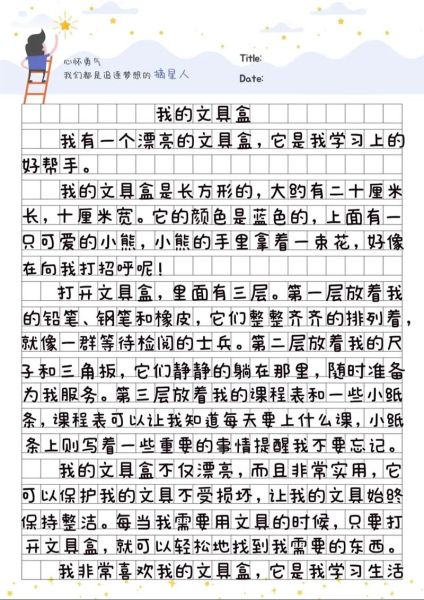 三年级文具盒作文怎么写_文具盒里有什么-第1张图片-星辰妙记 三年级文具盒作文怎么写_文具盒里有什么-第1张图片-星辰妙记