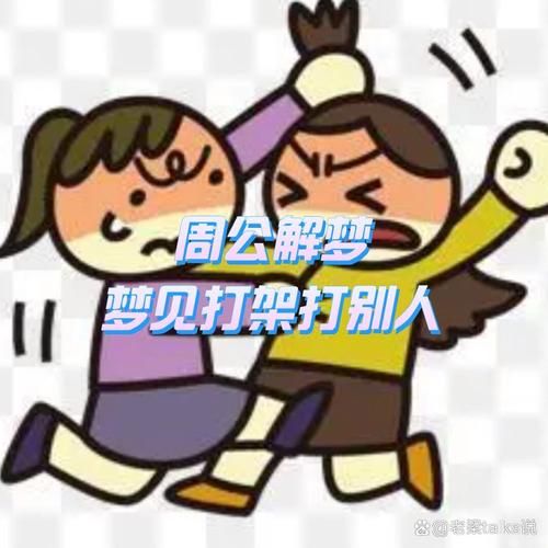 梦见孕妇打架_孕妇打架预示什么-第2张图片-星辰妙记