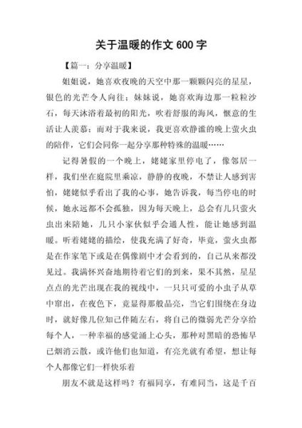 温暖作文600字怎么写_温暖作文600字优秀范文-第1张图片-星辰妙记 温暖作文600字怎么写_温暖作文600字优秀范文-第1张图片-星辰妙记