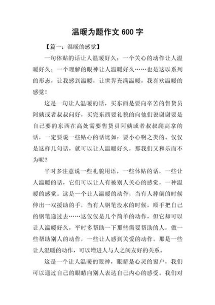 温暖作文600字怎么写_温暖作文600字优秀范文-第3张图片-星辰妙记 温暖作文600字怎么写_温暖作文600字优秀范文-第3张图片-星辰妙记